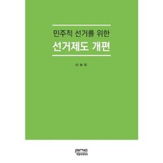 민주적 선거를 위한 선거제도 개편, 피앤씨미디어, 이부하 저