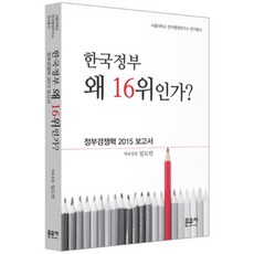moonwoosa 韓國政府為何排名第16? ： 政府競爭力2015報告書, 林度彬 著