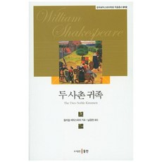 兩位貴族親戚, 威廉·莎士比亞 著, 東仁