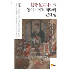 韓國佛教詩歌的東亞脈絡與近代性, 召命出版, 金鍾振 著