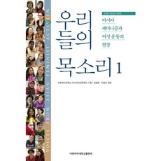 我們的聲音 1：亞洲女性主義與女性運動現場, 梨花女子大學亞洲女性學中心策劃/張必和, 李明善 編著, 梨花女子大學出版社