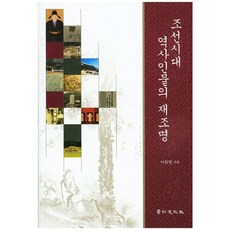 朝鮮時代歷史人物的再詮釋, 京仁文化社, 李元明 著