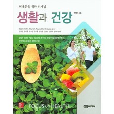 생활과 건강 : FOCUS ON HEALTH, 정담미디어, Dale B.Hahn,Wayne A.Payne,Ellen B.Lucas 공저/한정순,권지윤,김교헌 등역