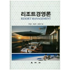 리조트경영론, 대왕사, 한금희