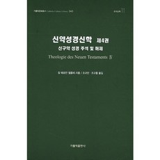 新約聖經神學 4, 天主教出版社
