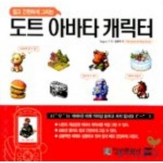 쉽고 간편하게 그리는 도트 아바타 캐릭터, 정보문화사