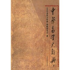 中華易學大辭典(下), 上海古籍出版社