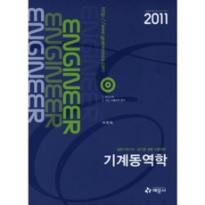 2011 기계동역학 : 일반기계기사·공기업채용 시험대비, 예문사