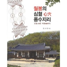 wooribooks 月峰心血風水地理：人傑地靈