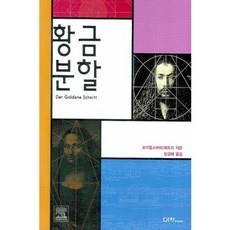 황금분할, 이치, 보이텔스바허,페트리 공저/한경혜 역