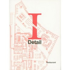 I-Detail 1: Restaurant, 編輯部 著, ARCHIWORLD