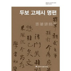 杜甫古體詩名篇, 首爾大學出版文化院, 李永周 等著