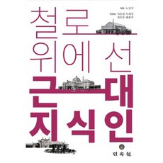철로 위에 선 근대 지식인:노상직의 신해기행, 민속원, 노상직 저