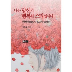 Hongmungak 我是你快樂的明星：藝人Black心理學散文, 金東哲 著