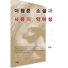 李清俊小說與思維的惡魔性, 金素倫 著, 昭明出版