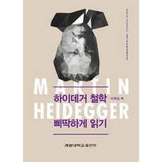 批判性解讀海德格哲學, 啟明大學出版部, 李在成 著