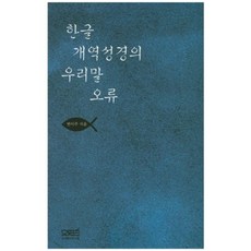 韓文改譯聖經的韓語錯誤, 文史哲, 卞伊周 著