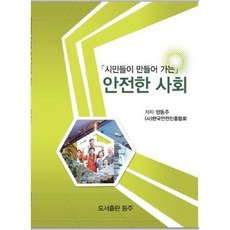 PublishingDongju 市民們共同打造的安全社會, 東州, 楊東柱