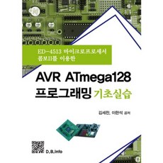 AVR ATmega128 프로그래밍 기초실습:ED-4513 마이크로프로세서 콤보II를 이용한, 복두출판사