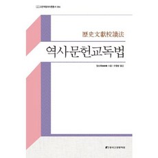 InstituteForTheTranslationOfKoreanClassics 歷史文獻校讀法, 張順徽 著/吳恒寧 譯