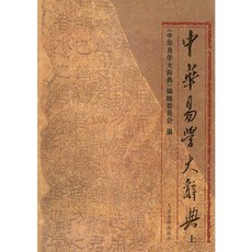 中華易學大辭典(上), 上海古籍出版社