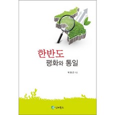 iB Publishing 朝鮮半島的和平與統一, 朝鮮半島和平統一 著