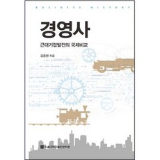 經營史：近代企業發展的國際比較, 金鍾炫 著, 首爾大學出版文化院