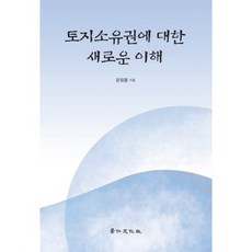 對土地所有權的新理解, 京仁文化社, 尹哲弘 著