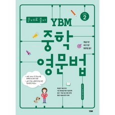 문제로 풀자 중학 영문법 Level. 2, YBM