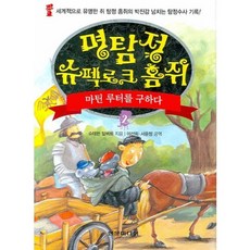 명탐정 슈펙로크 홈쥐 2 : 마틴 루터를 구하다, 현문미디어