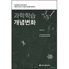 SNUPRESS 科學學習 概念轉變, 李善敬 著