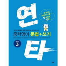 연타 중학 영어 문법+쓰기 Level. 3:한 권으로 문법과 쓰기를 연속으로 타파, YBM, 영어영역