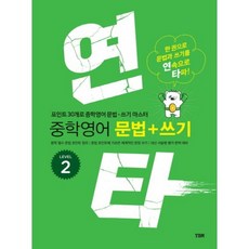 연타 중학 영어 문법+쓰기 Level. 2:한 권으로 문법과 쓰기를 연속으로 타파, YBM