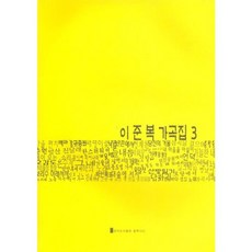 이준복 가곡집 3, 플룩서스, 이준복 저