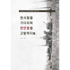 한사람을 기다리며 천안함을 고발하다 1:심리분석으로 파헤친 천안함의 진실과 거짓, 밥북, 한민국 저