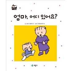 엄마 어디 있어요?, 계몽사
