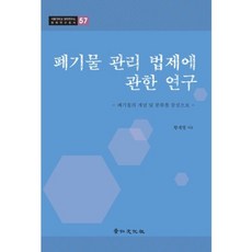 폐기물 관리 법제에 관한 연구:폐기물의 개념 및 분류를 중심으로, 경인문화사, 황계영 저