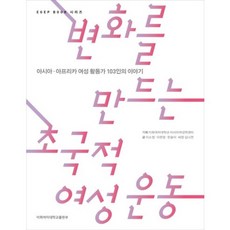 [이화여자대학교출판부(E Press)]변화를 만드는 초국적 여성 운동 : 아시아·아프리카 여성 활동가 103인의 이야기, 이화여자대학교출판부(E Press), 이소정,이현정,한송이 공저/이화여자대학교 아시아여성학센터 기획