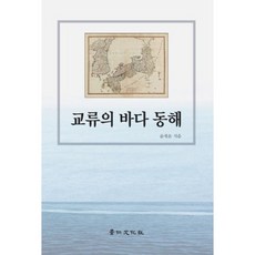 교류의 바다 동해, 경인문화사, 윤재운 저