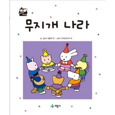 무지개 나라, 계몽사