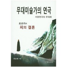 舞台美術家的戲劇：西洋戲劇的舞台化 | 羅卡的血婚, 戲劇與人, 崔順華 著
