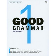 Good Grammar. 1:새 교과서 내신 완벽 대비 중학 영어 문법, YBM