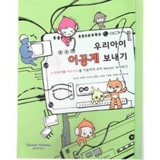 送我們的孩子讀理工科： 使用Scratch與Arduino成為小小創客, Human Science