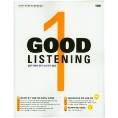 Good Listening. 1:새 교과서 내신 완벽 대비 중학 영어 듣기, YBM