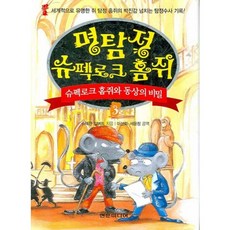 명탐정 슈펙로크 홈쥐 3 : 슈펙로크 홈쥐와 동상의 비밀, 현문미디어
