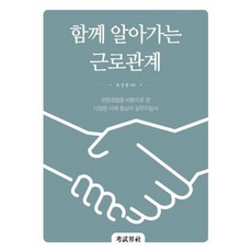 gosigyesa 一同瞭解勞動關係：以現場經驗為基礎的多元案例實務指南, 柳善容 著