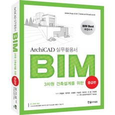 3차원 건축설계를 위한 ArchiCAD 실무활용서 BIM 중급편, 한솔아카데미