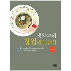 생활 속의 창업세금상식, 청람, 김정호
