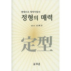 定型的魅力：現代時調創作指南, 曺恩, 金興烈 著