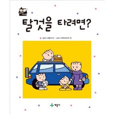 탈 것을 타려면?, 계몽사